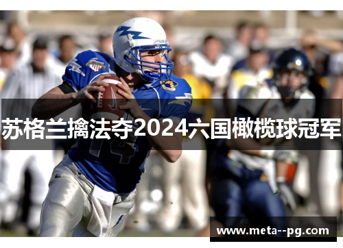 苏格兰擒法夺2024六国橄榄球冠军