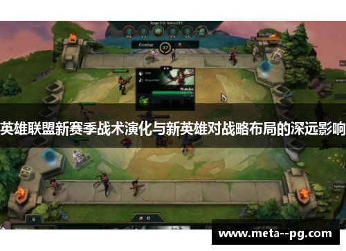 英雄联盟新赛季战术演化与新英雄对战略布局的深远影响