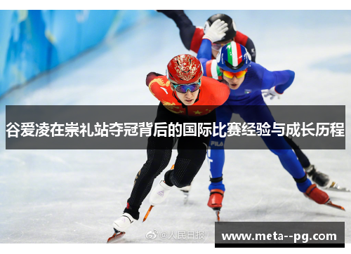 谷爱凌在崇礼站夺冠背后的国际比赛经验与成长历程