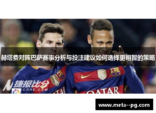 赫塔费对阵巴萨赛事分析与投注建议如何选择更明智的策略
