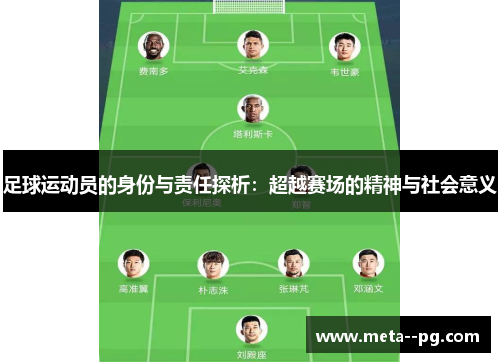 足球运动员的身份与责任探析：超越赛场的精神与社会意义