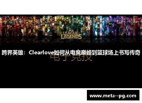 跨界英雄：Clearlove如何从电竞巅峰到篮球场上书写传奇