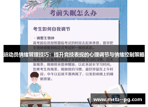 运动员情绪管理技巧：提升竞技表现的心理调节与情绪控制策略