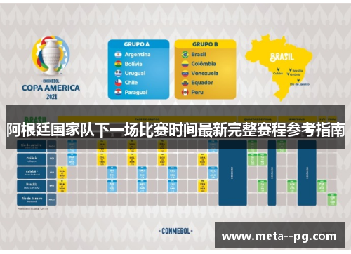 阿根廷国家队下一场比赛时间最新完整赛程参考指南