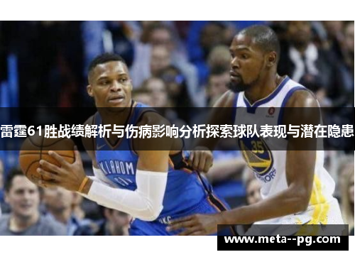 雷霆61胜战绩解析与伤病影响分析探索球队表现与潜在隐患