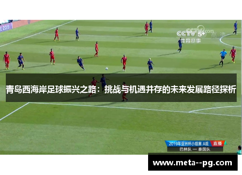 青岛西海岸足球振兴之路：挑战与机遇并存的未来发展路径探析