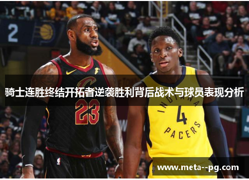 骑士连胜终结开拓者逆袭胜利背后战术与球员表现分析