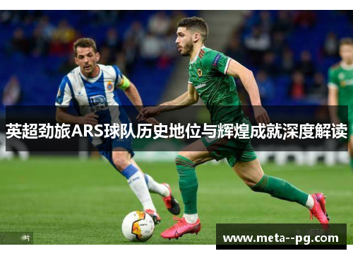 英超劲旅ARS球队历史地位与辉煌成就深度解读