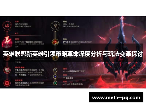 英雄联盟新英雄引领策略革命深度分析与玩法变革探讨