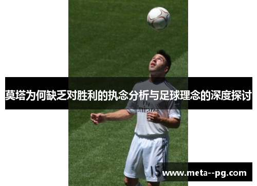 莫塔为何缺乏对胜利的执念分析与足球理念的深度探讨