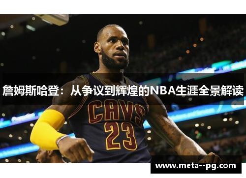 詹姆斯哈登：从争议到辉煌的NBA生涯全景解读