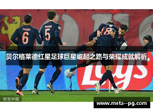 贝尔格莱德红星足球巨星崛起之路与荣耀成就解析