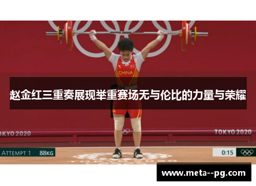 赵金红三重奏展现举重赛场无与伦比的力量与荣耀