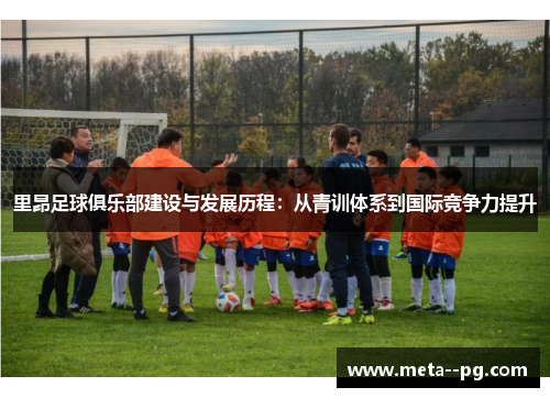里昂足球俱乐部建设与发展历程：从青训体系到国际竞争力提升