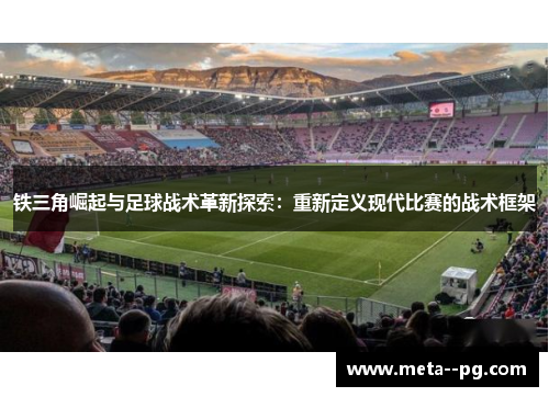 铁三角崛起与足球战术革新探索：重新定义现代比赛的战术框架