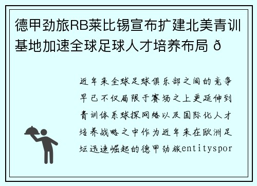 德甲劲旅RB莱比锡宣布扩建北美青训基地加速全球足球人才培养布局 🌍⚽