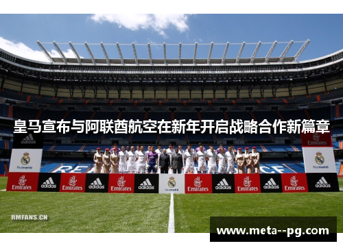 皇马宣布与阿联酋航空在新年开启战略合作新篇章