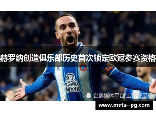 赫罗纳创造俱乐部历史首次锁定欧冠参赛资格 赫罗纳创造俱乐部历史首次锁定欧冠参赛资格