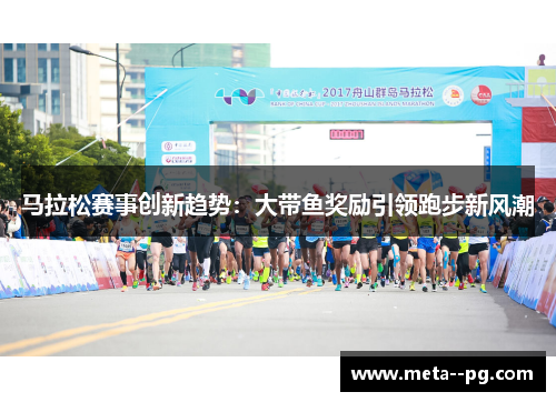 马拉松赛事创新趋势：大带鱼奖励引领跑步新风潮