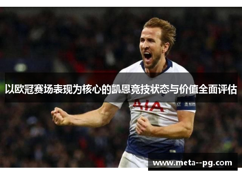以欧冠赛场表现为核心的凯恩竞技状态与价值全面评估