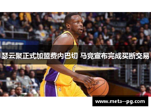 瑟云聚正式加盟费内巴切 马竞宣布完成买断交易