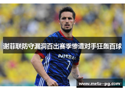 谢菲联防守漏洞百出赛季惨遭对手狂轰百球