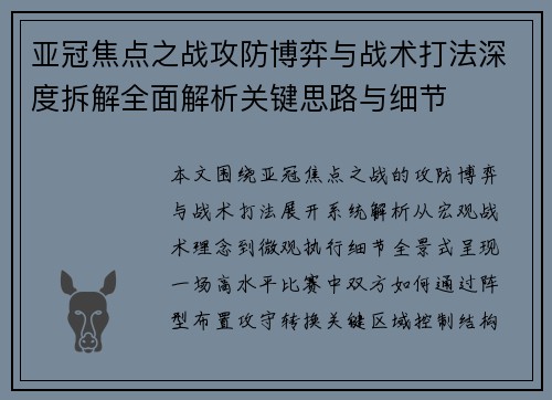 亚冠焦点之战攻防博弈与战术打法深度拆解全面解析关键思路与细节