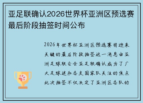 亚足联确认2026世界杯亚洲区预选赛最后阶段抽签时间公布 亚足联确认2026世界杯亚洲区预选赛最后阶段抽签时间公布