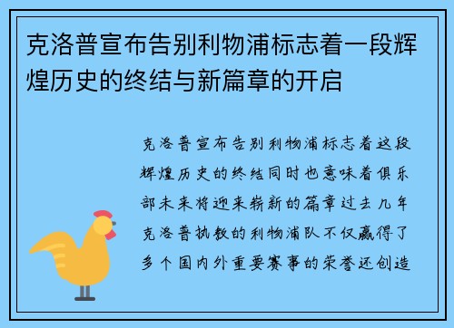 克洛普宣布告别利物浦标志着一段辉煌历史的终结与新篇章的开启
