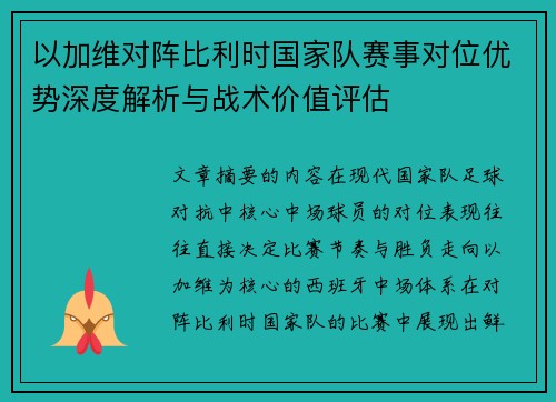 以加维对阵比利时国家队赛事对位优势深度解析与战术价值评估