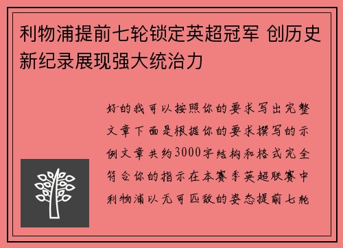 利物浦提前七轮锁定英超冠军 创历史新纪录展现强大统治力