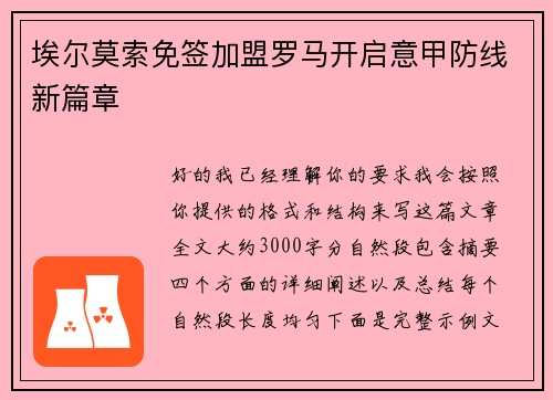 埃尔莫索免签加盟罗马开启意甲防线新篇章