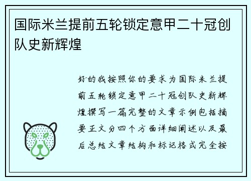 国际米兰提前五轮锁定意甲二十冠创队史新辉煌