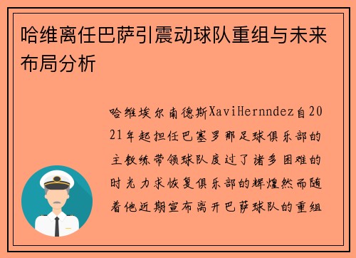 哈维离任巴萨引震动球队重组与未来布局分析