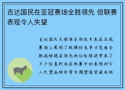 吉达国民在亚冠赛场全胜领先 但联赛表现令人失望