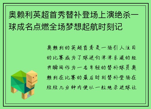 奥赖利英超首秀替补登场上演绝杀一球成名点燃全场梦想起航时刻记