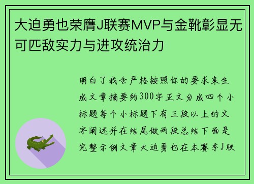 大迫勇也荣膺J联赛MVP与金靴彰显无可匹敌实力与进攻统治力