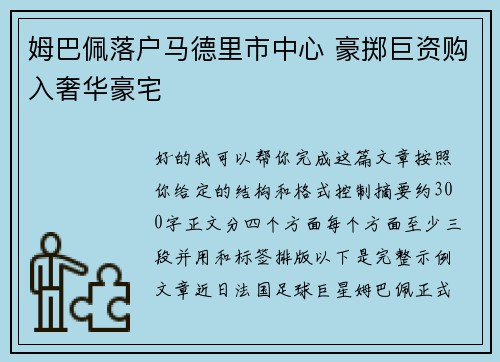 姆巴佩落户马德里市中心 豪掷巨资购入奢华豪宅