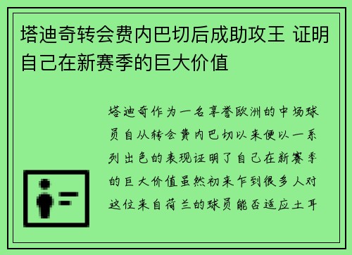 塔迪奇转会费内巴切后成助攻王 证明自己在新赛季的巨大价值
