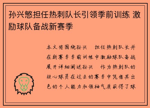 孙兴慜担任热刺队长引领季前训练 激励球队备战新赛季