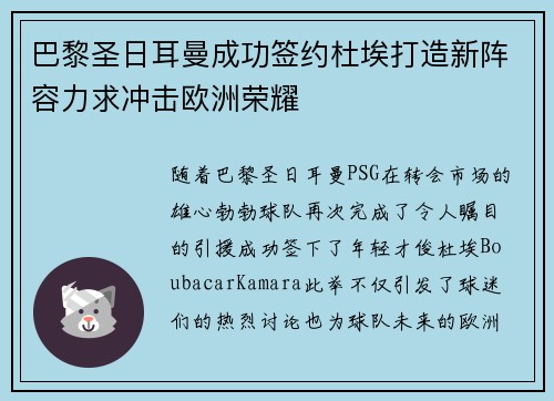 巴黎圣日耳曼成功签约杜埃打造新阵容力求冲击欧洲荣耀