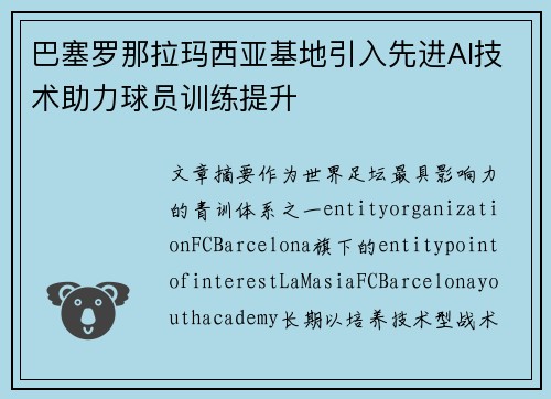 巴塞罗那拉玛西亚基地引入先进AI技术助力球员训练提升