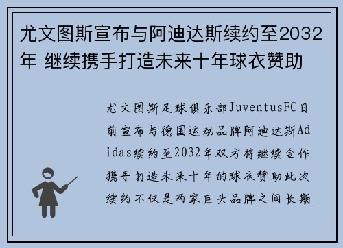 尤文图斯宣布与阿迪达斯续约至2032年 继续携手打造未来十年球衣赞助