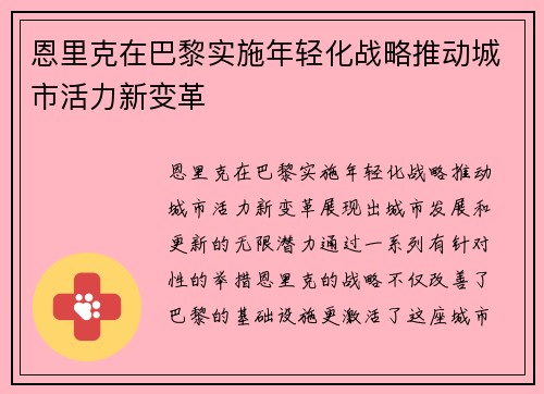 恩里克在巴黎实施年轻化战略推动城市活力新变革