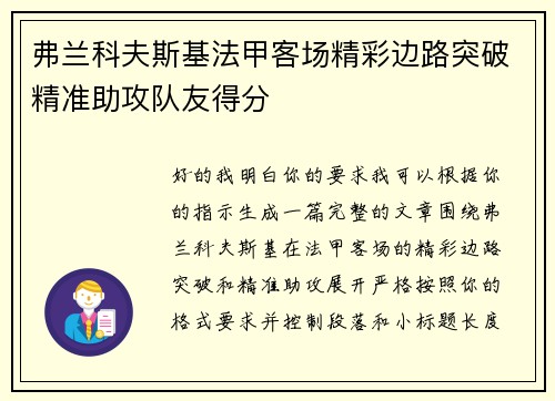 弗兰科夫斯基法甲客场精彩边路突破精准助攻队友得分