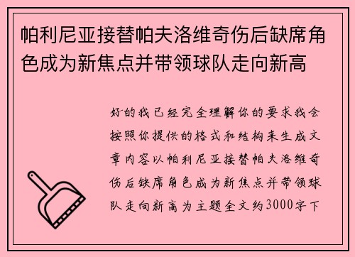 帕利尼亚接替帕夫洛维奇伤后缺席角色成为新焦点并带领球队走向新高