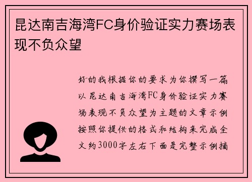 昆达南吉海湾FC身价验证实力赛场表现不负众望
