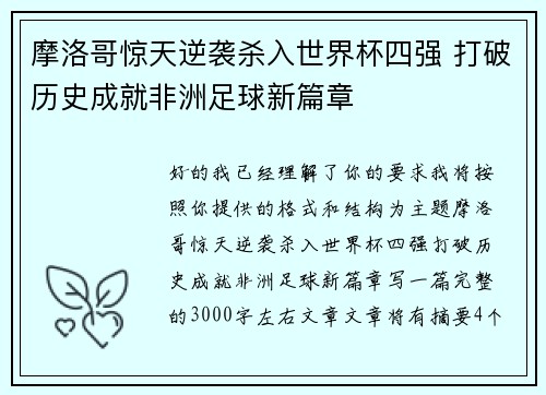 摩洛哥惊天逆袭杀入世界杯四强 打破历史成就非洲足球新篇章