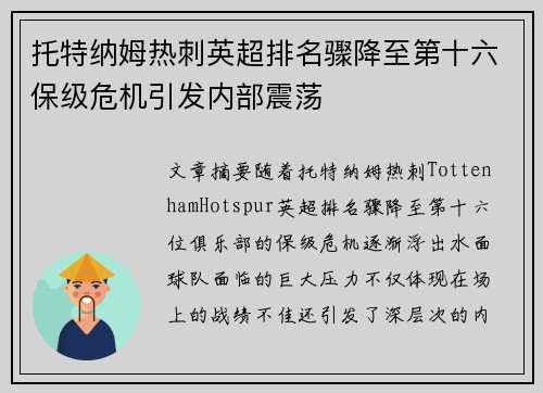 托特纳姆热刺英超排名骤降至第十六保级危机引发内部震荡