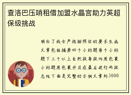 查洛巴压哨租借加盟水晶宫助力英超保级挑战